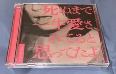 初回 CD＋DVD クリープハイプ「死ぬまで一生愛されてると思ってたよ」
