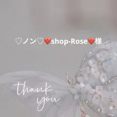 ♡ノン♡❤️shop-Rose❤️様 リクエスト 5点 まとめ商品