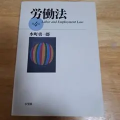 労働法 Labor and Employment Law　第4版