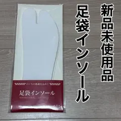 新品未使用品　足袋インソール