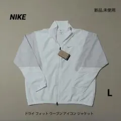 【新品】NIKE ナイキ ドライ フィット ウーブン アイコン ジャケット L