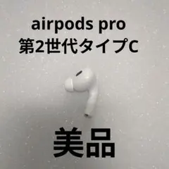 Apple AirPods Pro 2世代 片耳 R 片方 右耳
