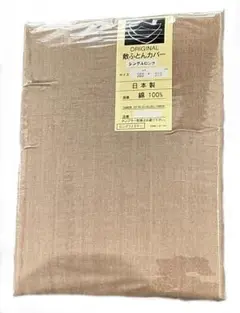 シングル 敷き布団用カバー 105×210㎝　日本製ベージュ未使用