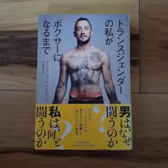 トランスジェンダーの私がボクサーになるまで