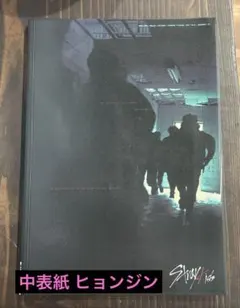 straykids I am not アルバム ヒョンジン