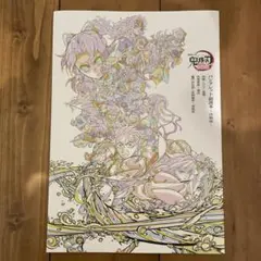 鬼滅の刃　映画特典　第6弾　無限城編　パンフレット副読本
