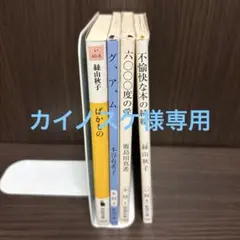 カイノスケ様専用　現代文学文庫本セット
