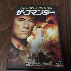 ザ・コマンダー SECOND COMMAND DVD