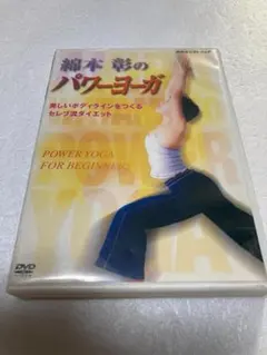 綿本彰のパワーヨーガ~美しいボディラインをつくる セレブ流ダイエット~