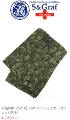 S&Graf ドイツ軍　迷彩ストール　サバゲー