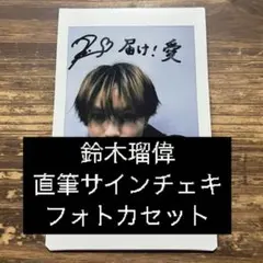 2025年最新】鈴木瑠偉 サインの人気アイテム - メルカリ
