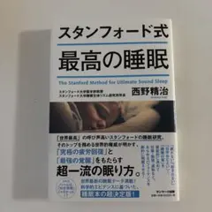 スタンフォード式 最高の睡眠
