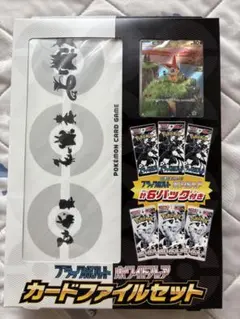 ブラックボルト ホワイトフレア カードファイルセット 新品未開封 テープ付き