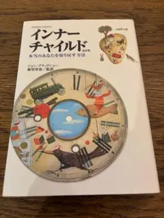 インナーチャイルド : 本当のあなたを取り戻す方法