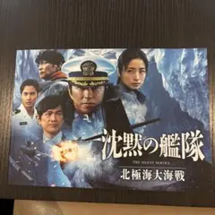 沈黙の艦隊北極海大海戦パンフレット　フライヤー付き