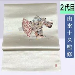 特選 袋帯 未使用 初代 由水十久 童と獅子舞の図 銀色 多色 A848-6 特選 袋帯 未使用 初代 由水十久 童と獅子舞の図 銀色 多色 A848-6の
