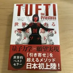 タフティ・ザ・プリーステス : 世界が変わる現実創造のメソッド