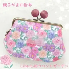 親子がま口財布(丸底ダーツタイプ)ꕤ︎︎リバティ/コベントガーデン