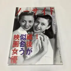 ノーサイド　1994年　十月号　10月号　戦後が似合う映画女優
