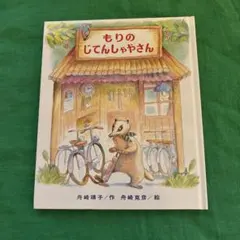 2026年最新】もりたろうさんのじどうしゃの人気アイテム - メルカリ