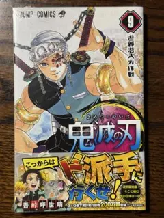 シュリンク付き】鬼滅の刃 第10巻/初版 帯付き - メルカリ