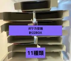 ポケモンカードゲーム　ペリペリ付き空箱　計22BOX