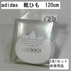 adidas 靴ひも 白　120cm 2本セット