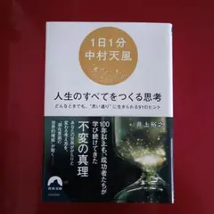 【1日１分 中村天風】人生のすべてをつくる思考　井上裕之著