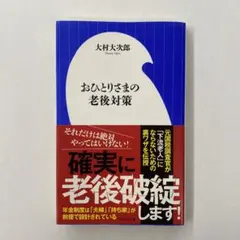 おひとりさまの老後対策