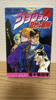 ジョジョの奇妙な冒険 1巻 第7刷 1988年 荒木飛呂彦