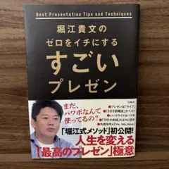 堀江貴文のゼロをイチにするすごいはプレゼン★堀江貴文