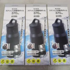 【新品】真空断熱　ステンレス炭酸用ボトル　370ml 3本　ニトリ