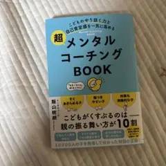 こどものやり抜く力と自己肯定感を一気に高める 超メンタルコーチングBOOK