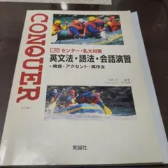 CONQUER 英文法・語法・会話演習 美誠社