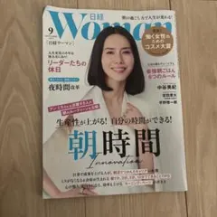 日経Women 2025年9月号　生産性が上がる！自分の時間ができる！朝時間