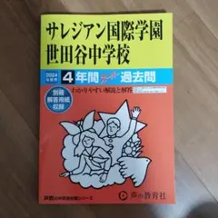 サレジアン国際学園世田谷中学校4年間ス