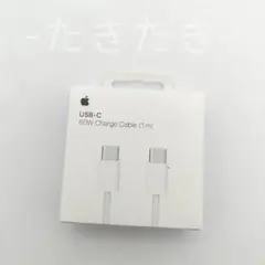 Apple純正品 60W USB-C 充電ケーブル 1m