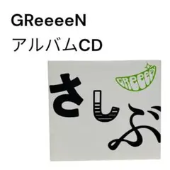 【美品】GReeeeN アルバムCD あっ、ども。おひさしぶりです。