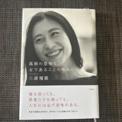 孤独の意味も、女であることの味わいも