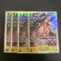 光月モモの助　4枚