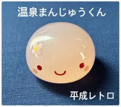 2026年最新】温泉まんじゅうちゃんの人気アイテム - メルカリ