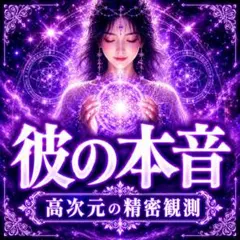愛縁鑑定】霊視 占い 恋愛 復縁 片思い 不倫 複雑 本音 縁結び 波動