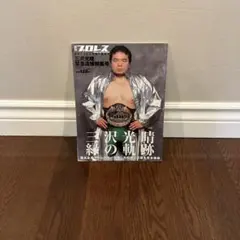 2025年最新】三沢光晴の人気アイテム - メルカリ