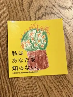 私はあなたを知らない ステッカー シール