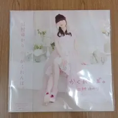 田村ゆかり　かくれんぼ。　アナログレコード 2025年最新】田村ゆかり かくれんぼの人気アイテム - メルカリ