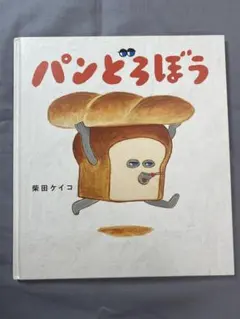 パンどろぼう 柴田ケイコ カバーなし