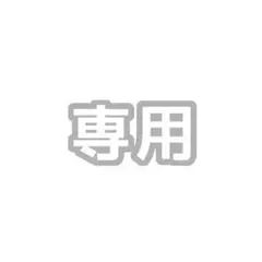 m ※プロフ必読 様　専用