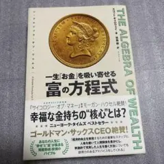 THE ALGEBRA OF WEALTH 一生「お金」を吸い寄せる 富の方程式