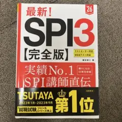 最新!SPI3〈完全版〉. '26年度版