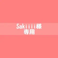 Sakiiii様　専用ページ